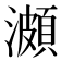 𤀪