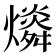 𤐪