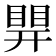 𥈪