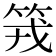 𥬪
