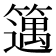 𥴪