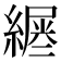 𦄪