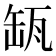 𦈪