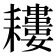 𦔪