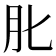 𦘪