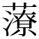 𧀪