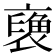 𧜪