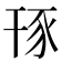 𧰪