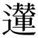 𨘪