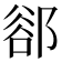 𨜪