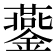𨬪