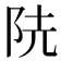 𨸪