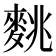 𪌪