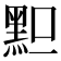 𪐪