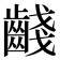 𪘪