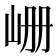 𪨪