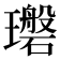 𪼪