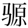 𫘪