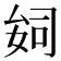 𫨪