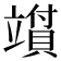 𬔪