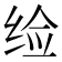 𬘪