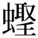 𬠪