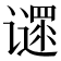 𬤪