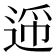 𬨪