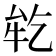 𬼪