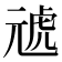 𭀪