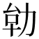 𭄪