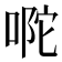 𭈪