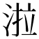 𭰪
