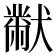 𭸪