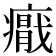 𭼪