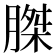 𮌪