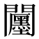 𮤪