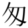 匆