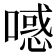 𰈪