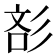 𰐪