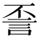 𰴪