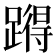 𰸪