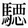 𱄪