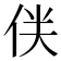 𠈫
