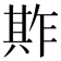 𠔫