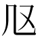 𠘫