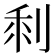 𠜫