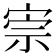 𡨫