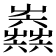 𡴫