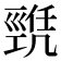 𢀫